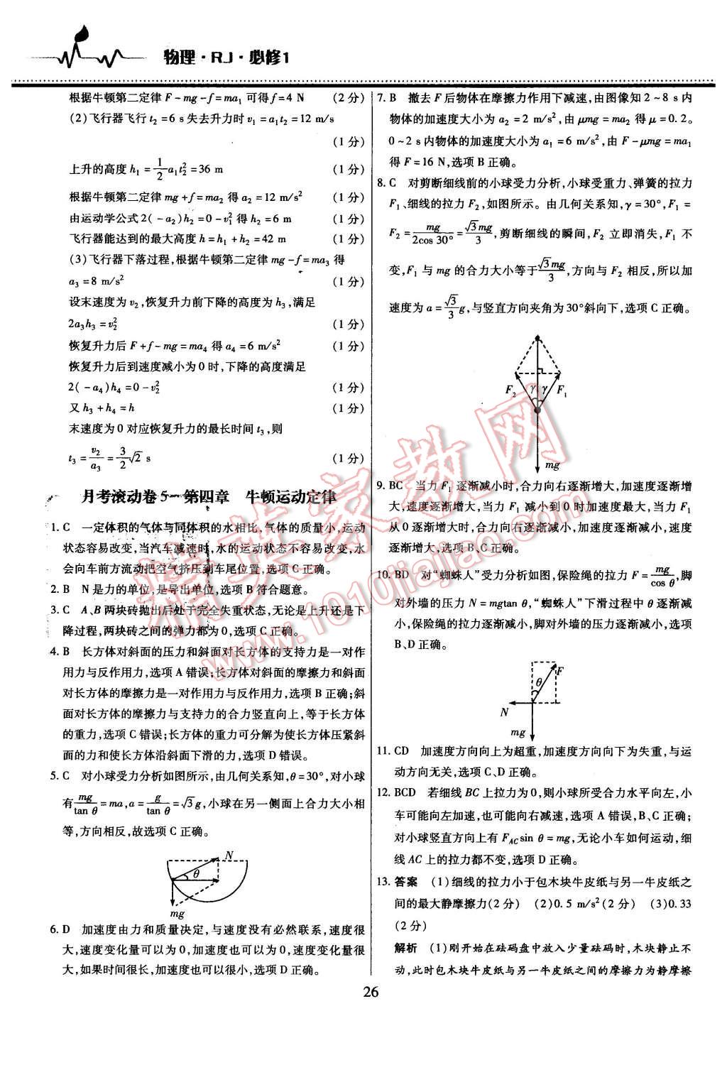 2015年名校戰(zhàn)略高中階段三測卷物理必修1人教版 第26頁