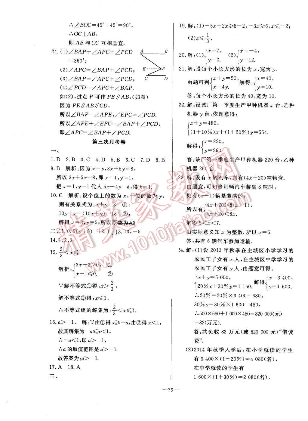 2016年精彩考评单元测评卷七年级数学下册人教版 第15页