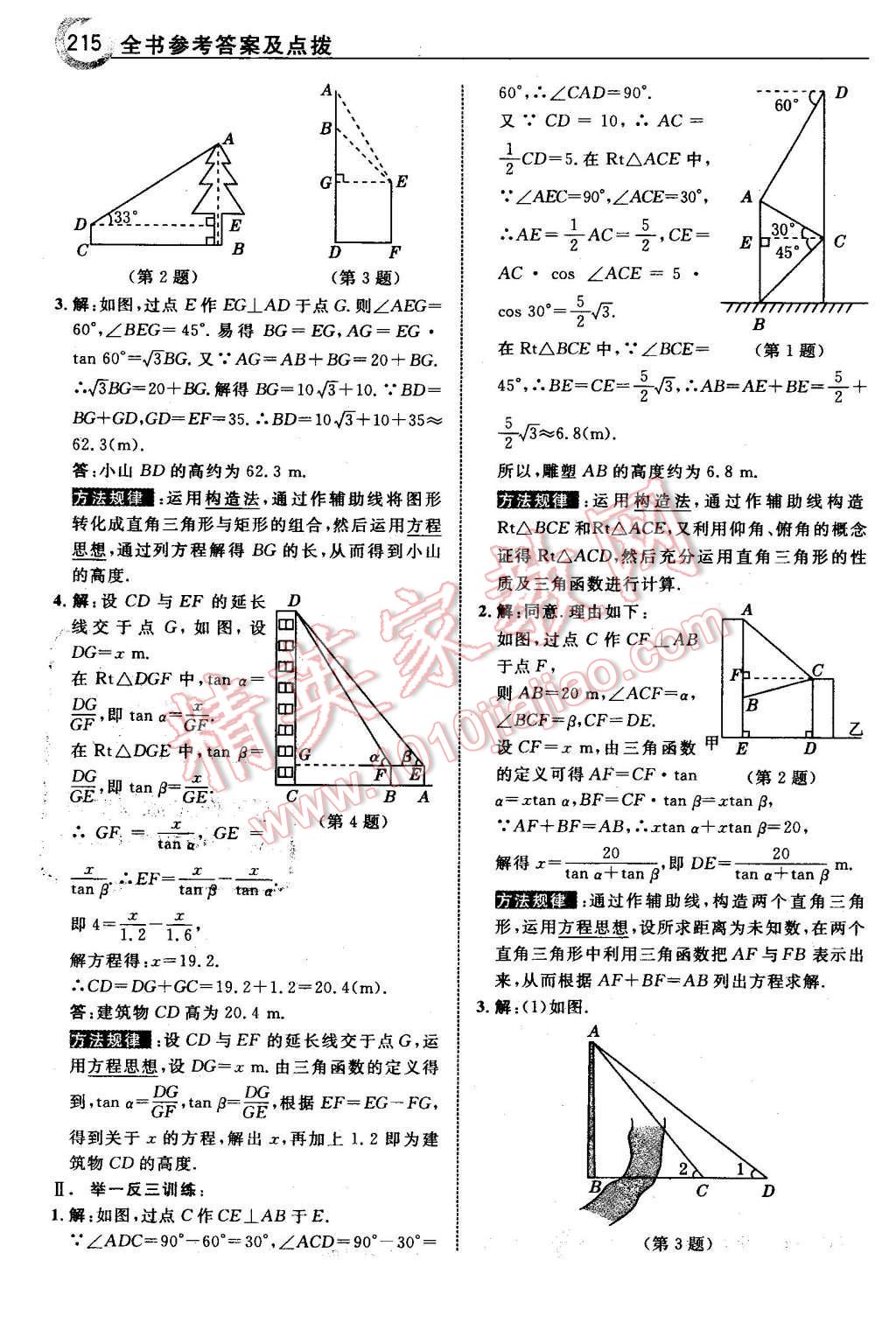 2016年特高級(jí)教師點(diǎn)撥九年級(jí)數(shù)學(xué)下冊(cè)北師大版 第17頁