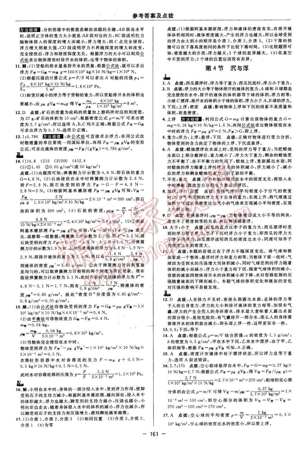 2016年綜合應用創(chuàng)新題典中點八年級物理下冊教科版 第23頁