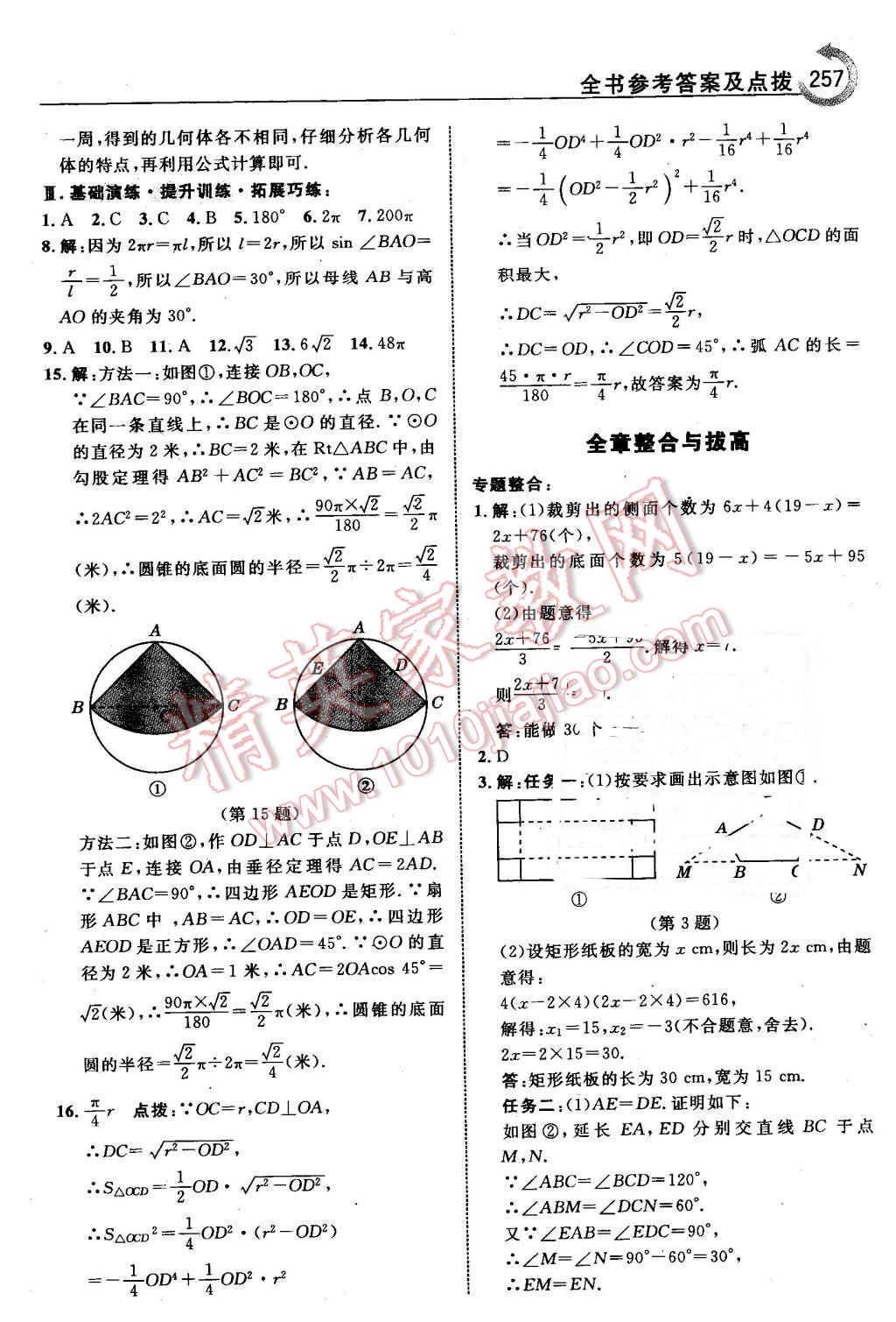 2016年特高級(jí)教師點(diǎn)撥九年級(jí)數(shù)學(xué)下冊(cè)青島版 第43頁