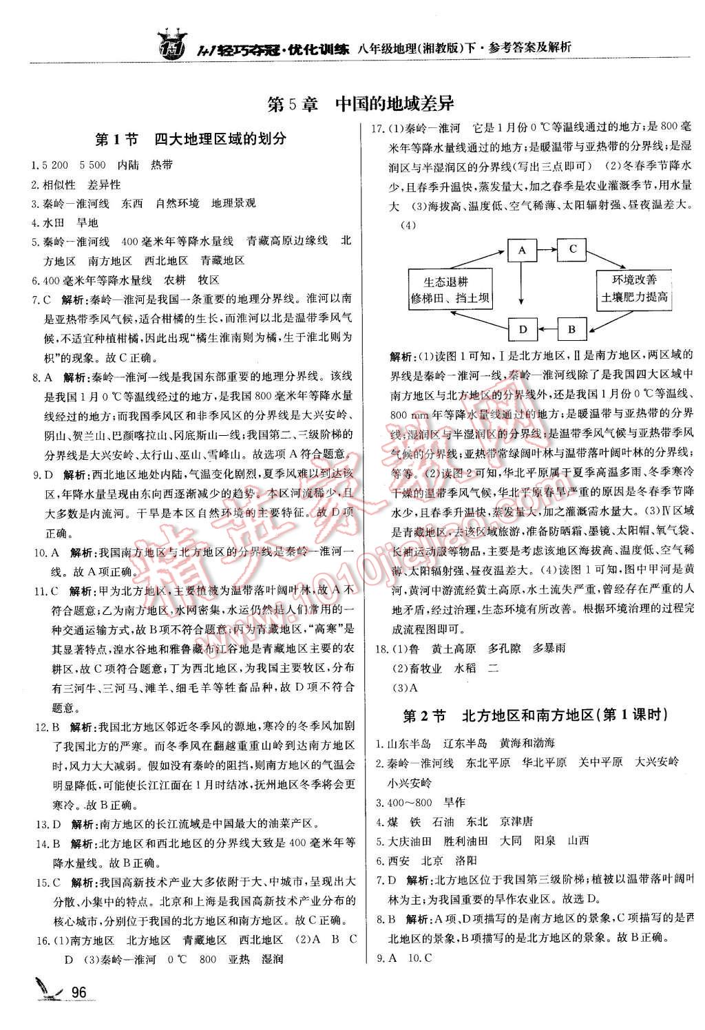 2016年1加1轻巧夺冠优化训练八年级地理下册湘教版银版 第1页