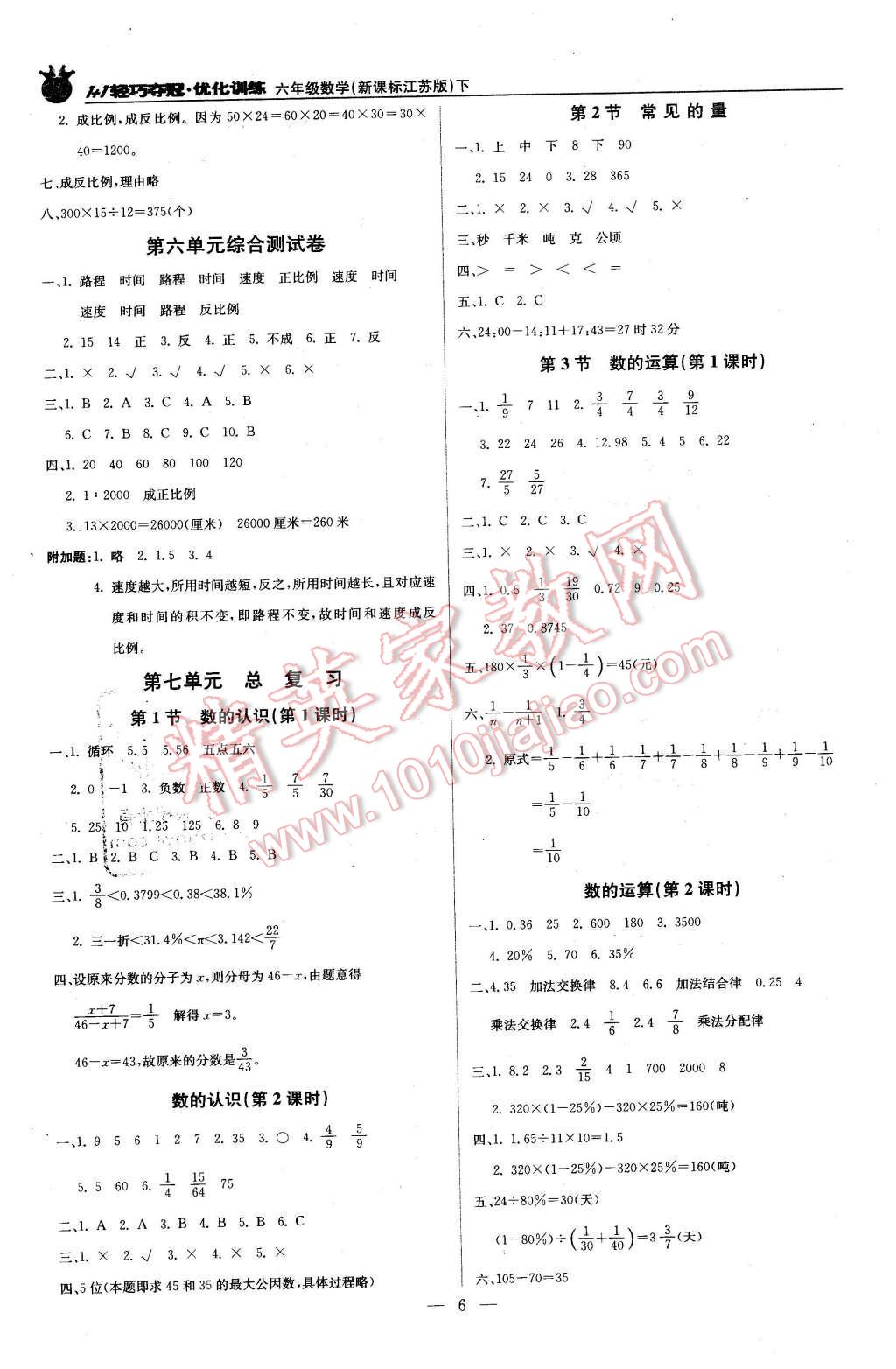 2016年1加1轻巧夺冠优化训练六年级数学下册江苏版银版 第6页