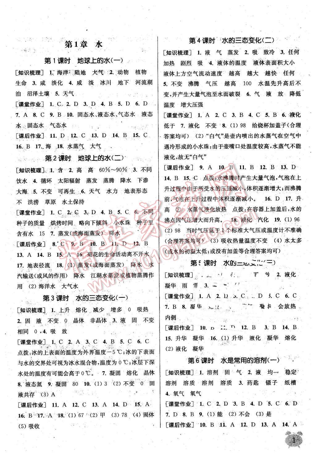 2016年通城學(xué)典課時(shí)作業(yè)本七年級科學(xué)下冊華師大版 第1頁