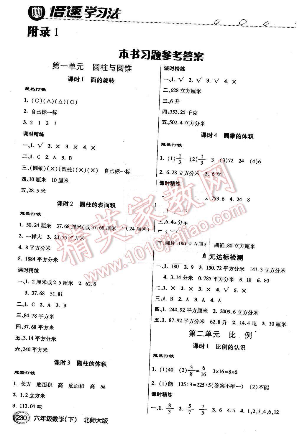 2016年倍速学习法六年级数学下册北师大版 第1页