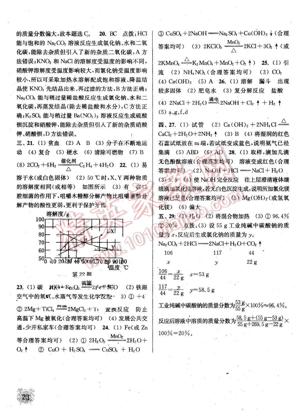 2016年通城学典课时作业本九年级化学下册科粤版 第23页