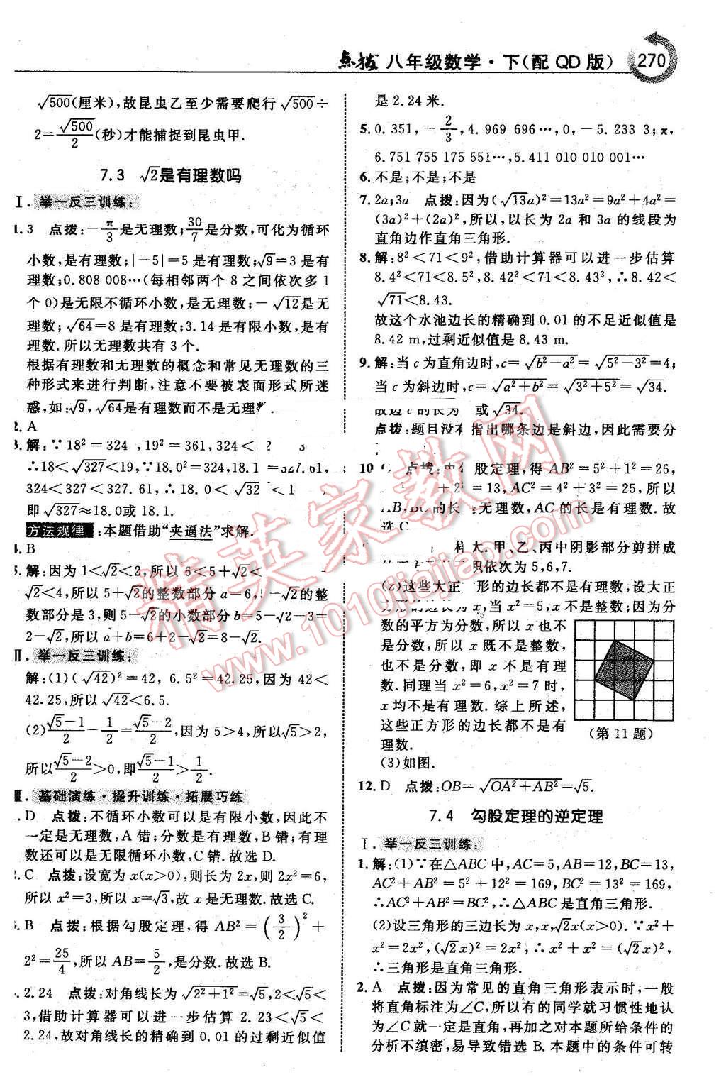 2016年特高級教師點撥八年級數(shù)學(xué)下冊青島版 第16頁