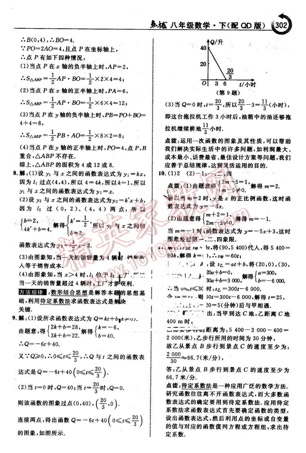 2016年特高級教師點撥八年級數(shù)學下冊青島版 第48頁