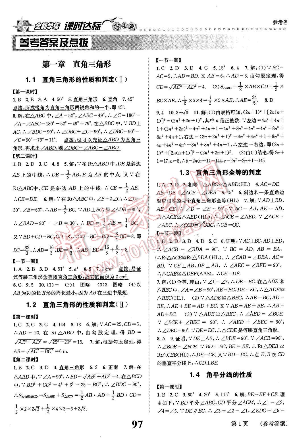 2016年課時(shí)達(dá)標(biāo)練與測(cè)八年級(jí)數(shù)學(xué)下冊(cè)湘教版 第1頁(yè)