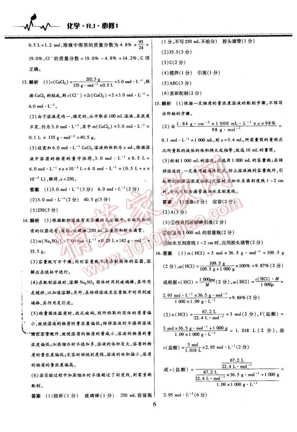 2015年名校戰(zhàn)略高中階段三測卷化學(xué)必修1人教版 第6頁