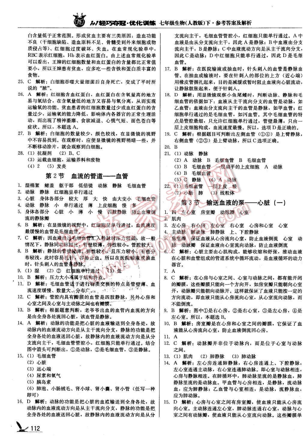 2016年1加1轻巧夺冠优化训练七年级生物下册人教版银版 第9页