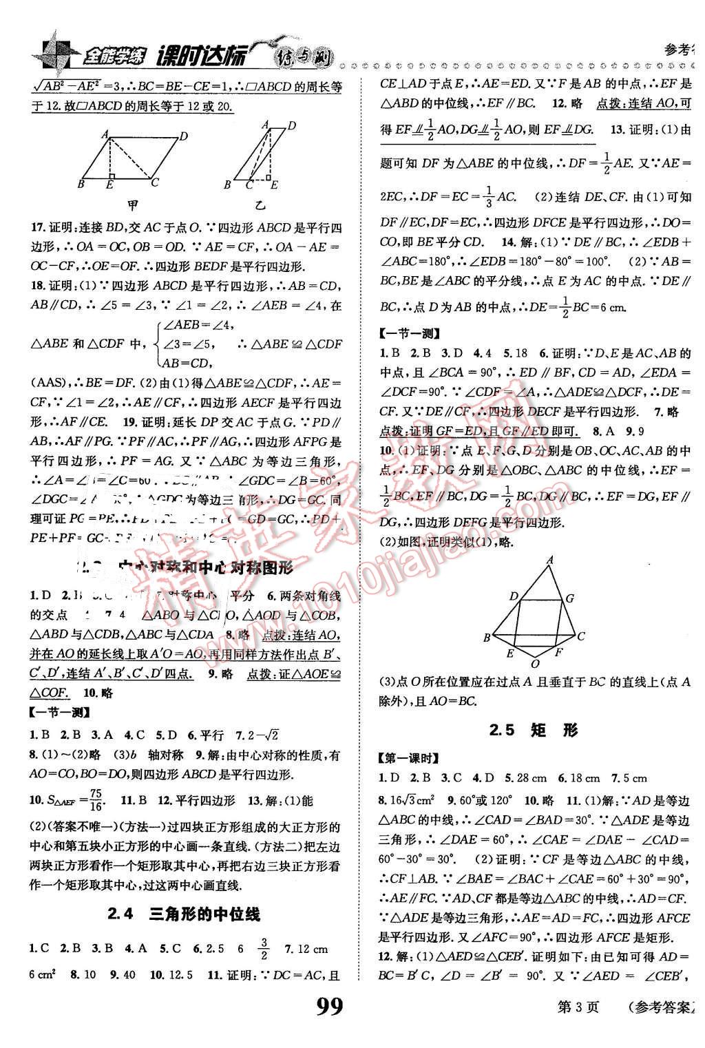 2016年課時達標練與測八年級數(shù)學(xué)下冊湘教版 第3頁