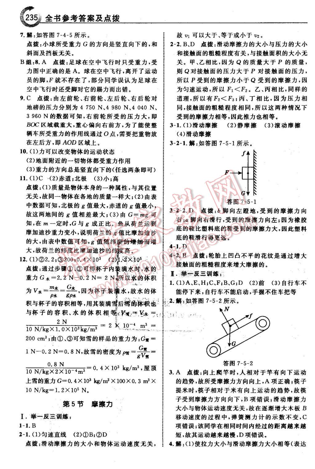 2016年特高級(jí)教師點(diǎn)撥八年級(jí)物理下冊(cè)教科版 第5頁(yè)