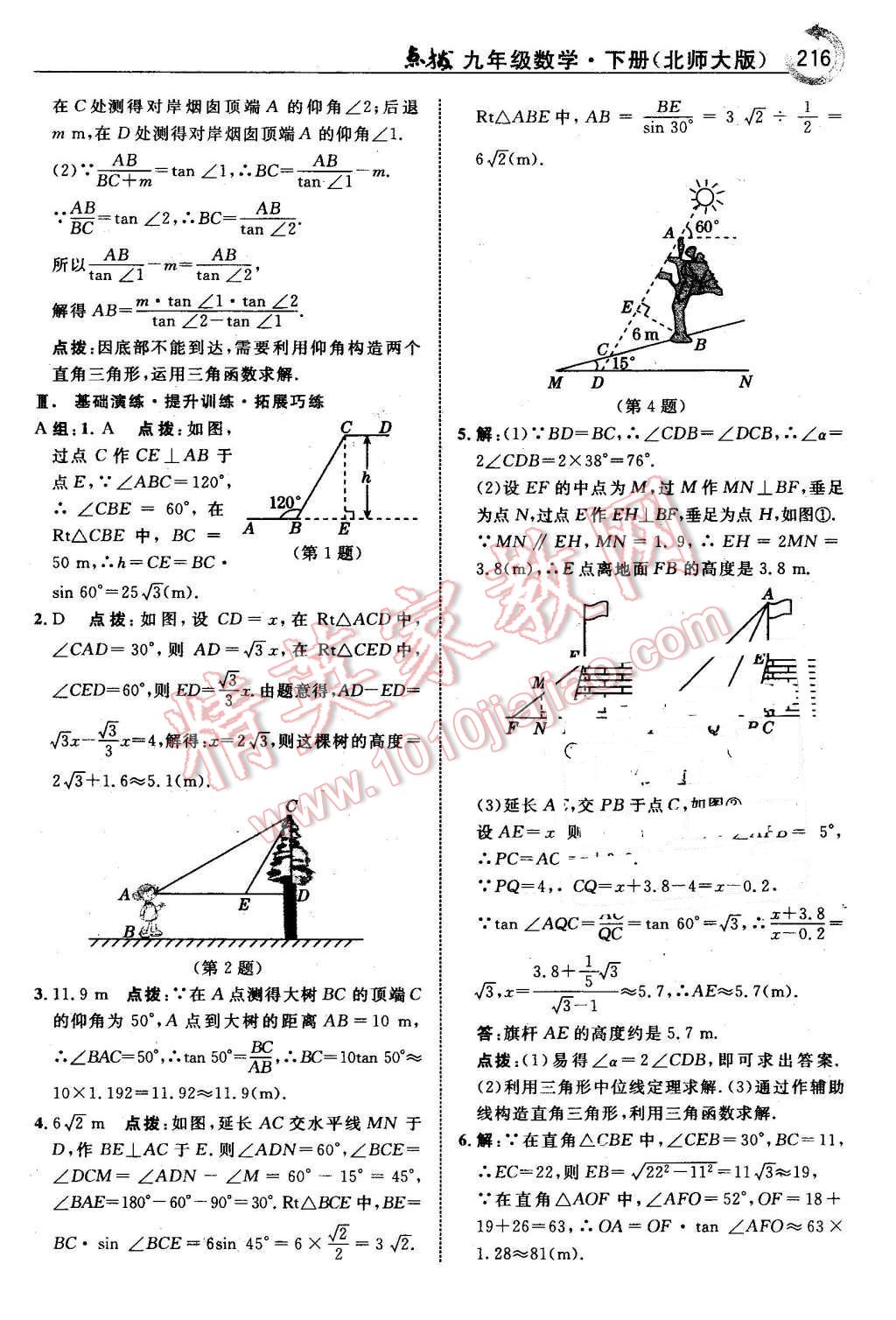 2016年特高級教師點撥九年級數(shù)學(xué)下冊北師大版 第18頁