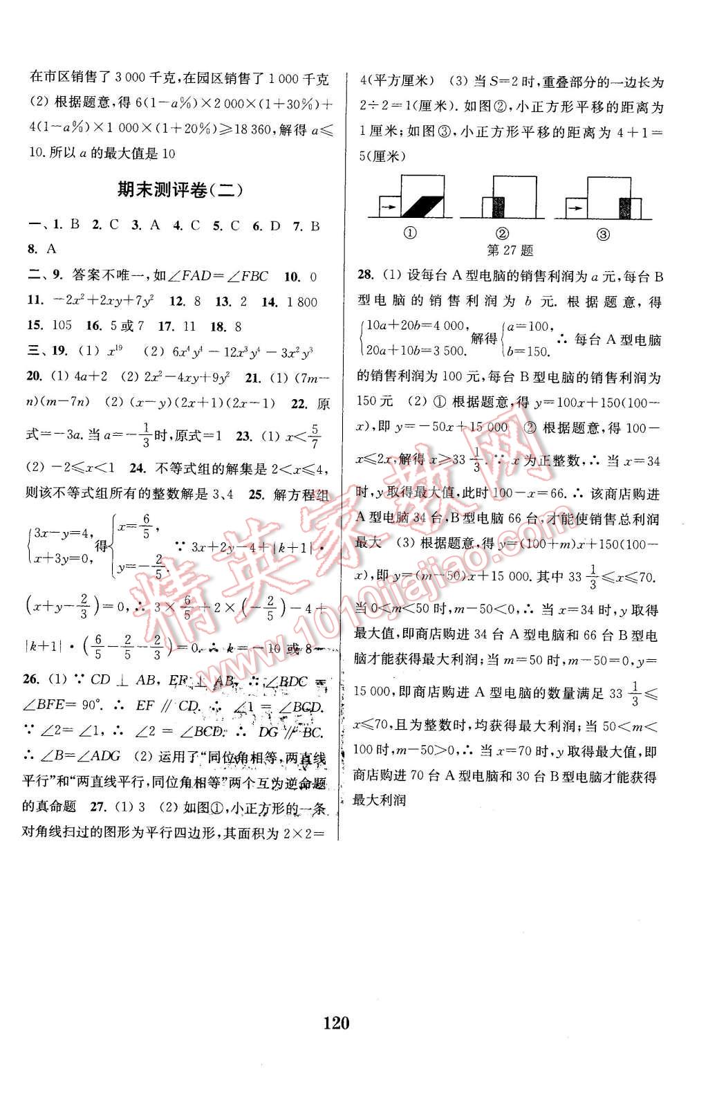 2016年通城學(xué)典初中全程測評卷七年級數(shù)學(xué)下冊蘇科版 第12頁