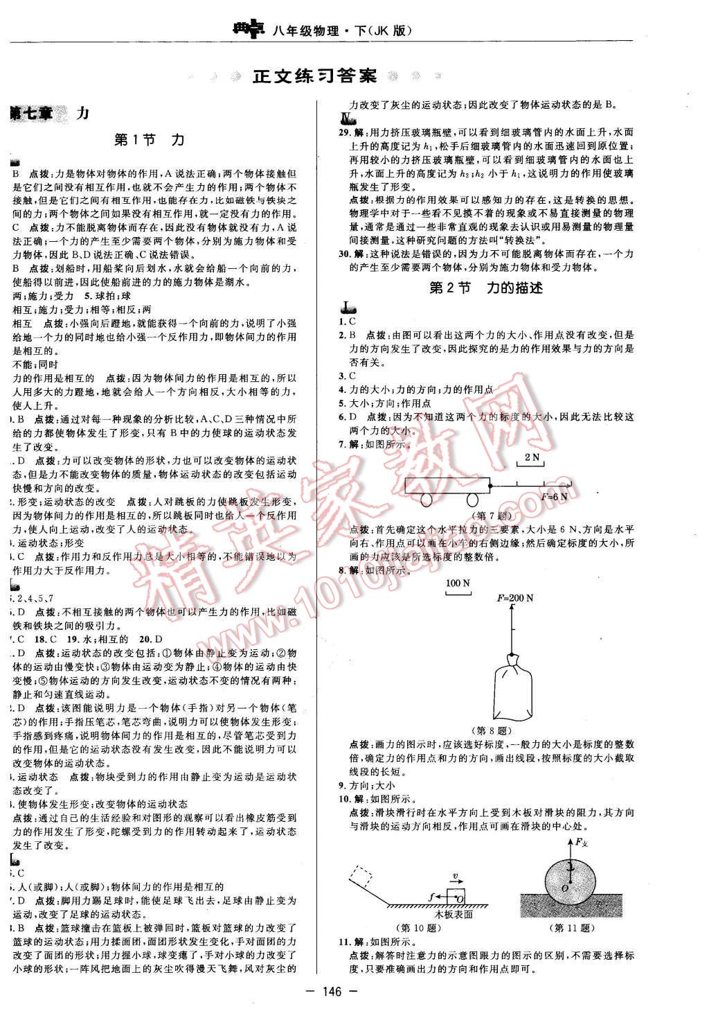 2016年綜合應(yīng)用創(chuàng)新題典中點(diǎn)八年級物理下冊教科版 第8頁