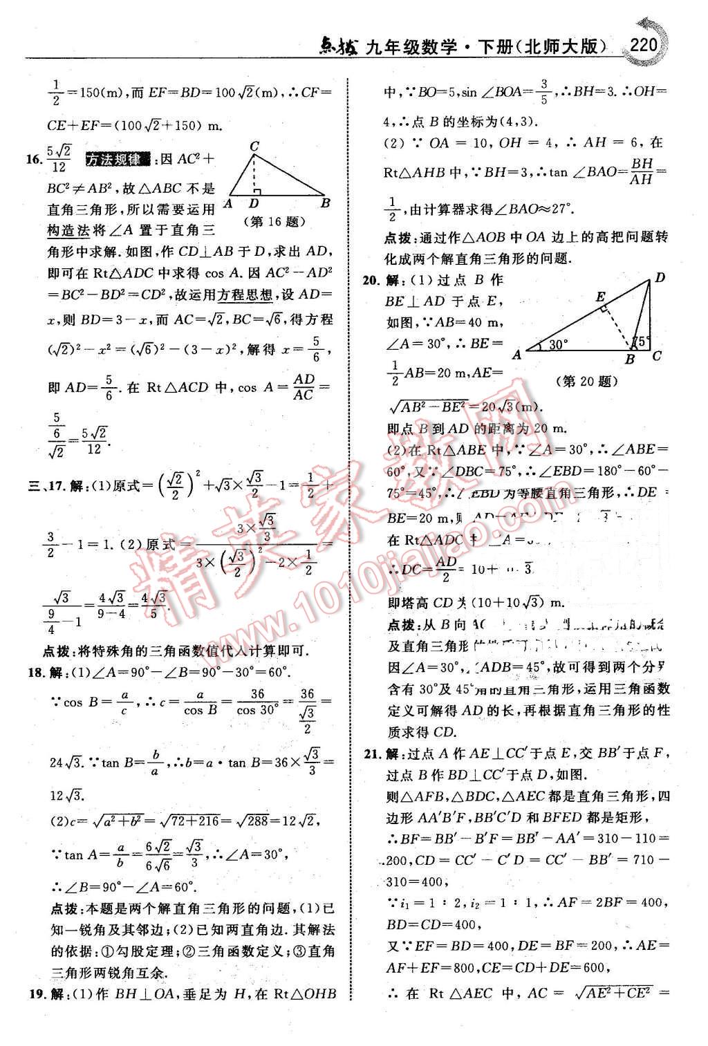 2016年特高級(jí)教師點(diǎn)撥九年級(jí)數(shù)學(xué)下冊(cè)北師大版 第22頁(yè)