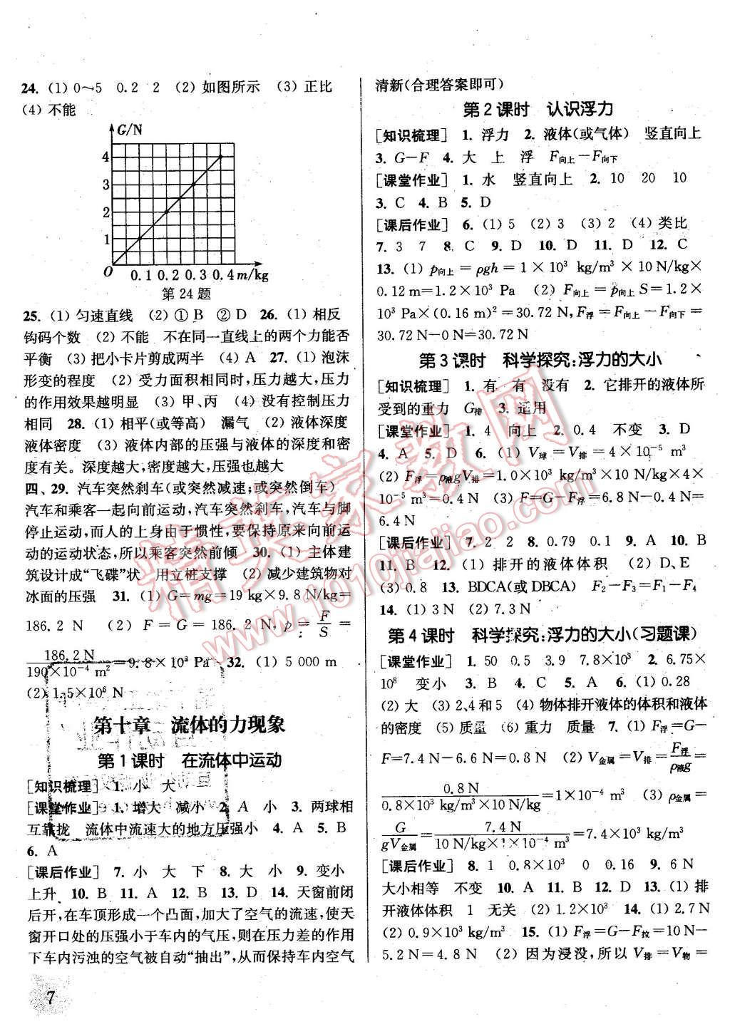 2016年通城学典课时作业本八年级物理下册教科版 第7页