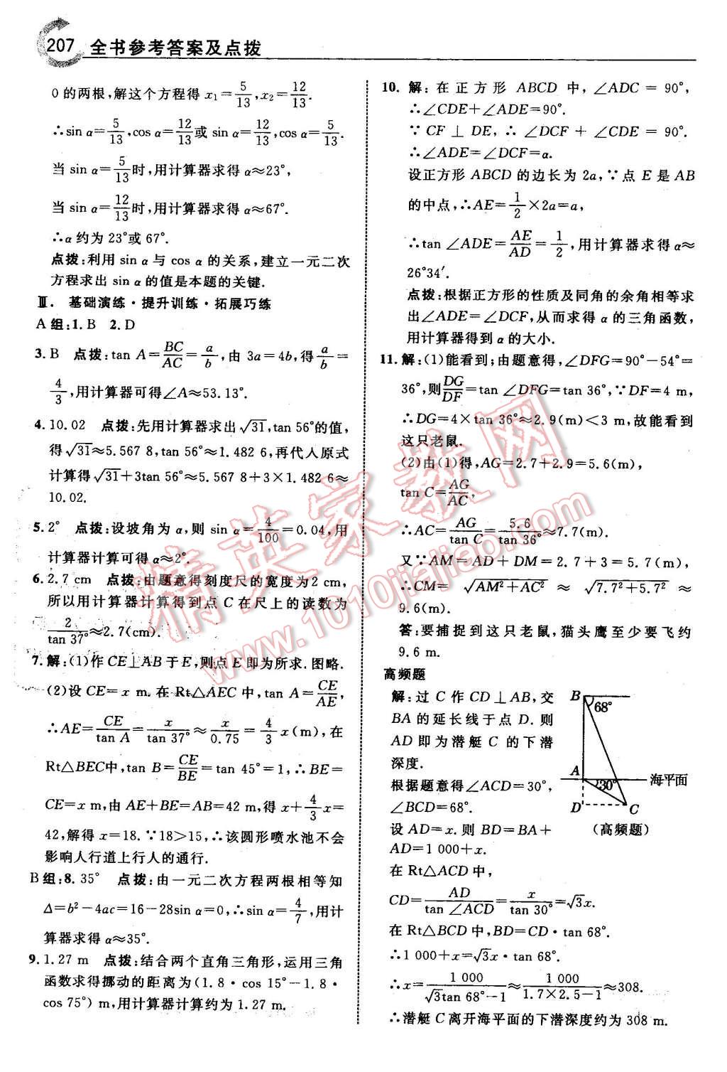 2016年特高級(jí)教師點(diǎn)撥九年級(jí)數(shù)學(xué)下冊(cè)北師大版 第9頁(yè)