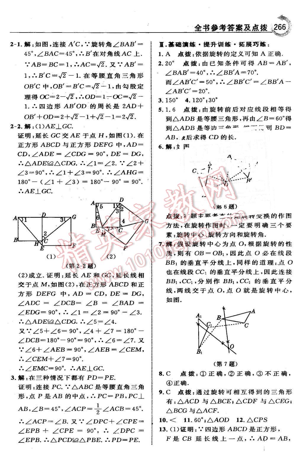 2016年特高級教師點(diǎn)撥八年級數(shù)學(xué)下冊北師大版 第28頁