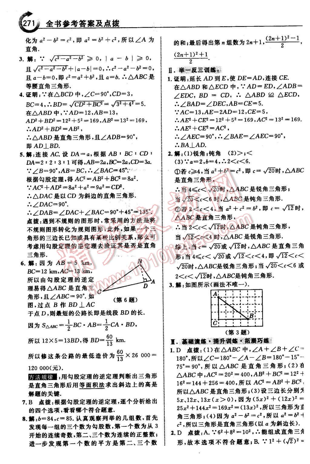 2016年特高級教師點撥八年級數(shù)學下冊青島版 第17頁