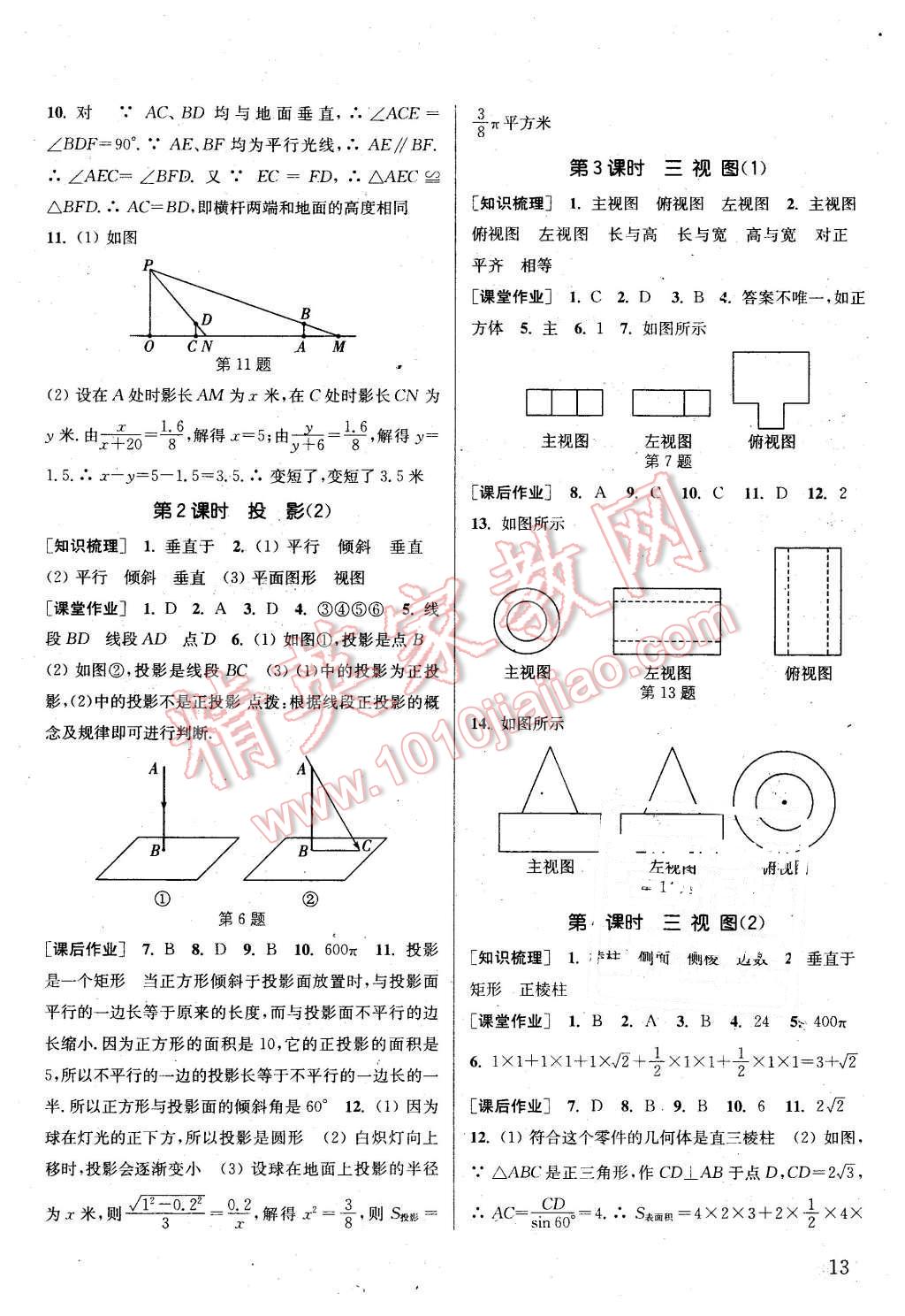 2016年通城学典课时作业本九年级数学下册沪科版 第12页