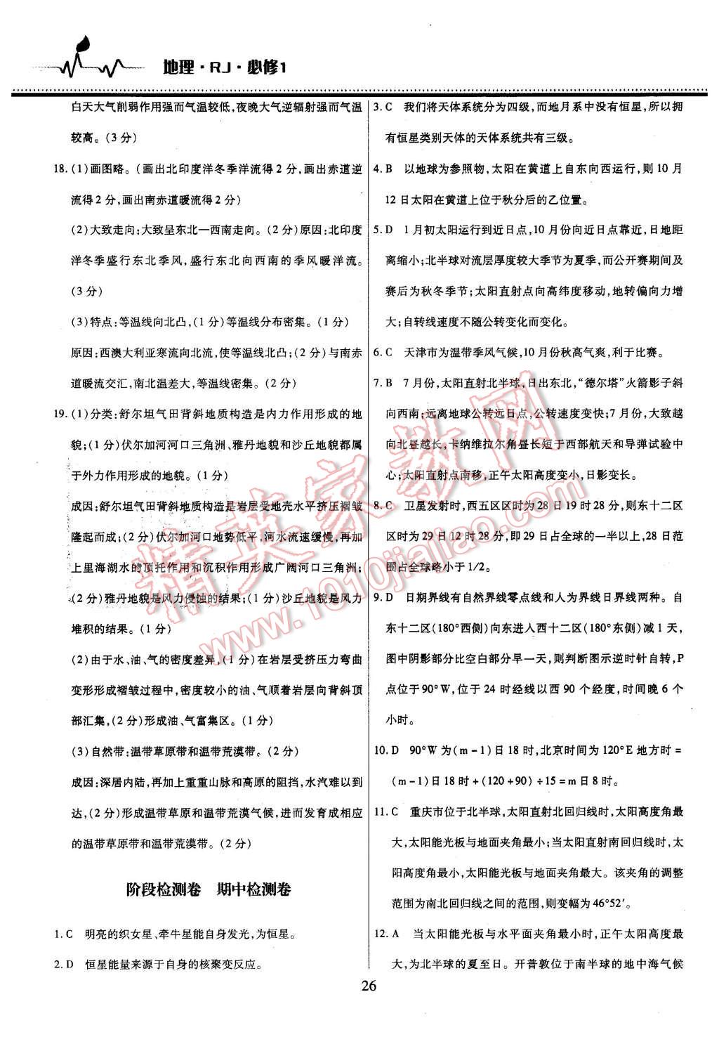 2015年名校戰(zhàn)略高中階段三測卷地理必修1人教版 第26頁