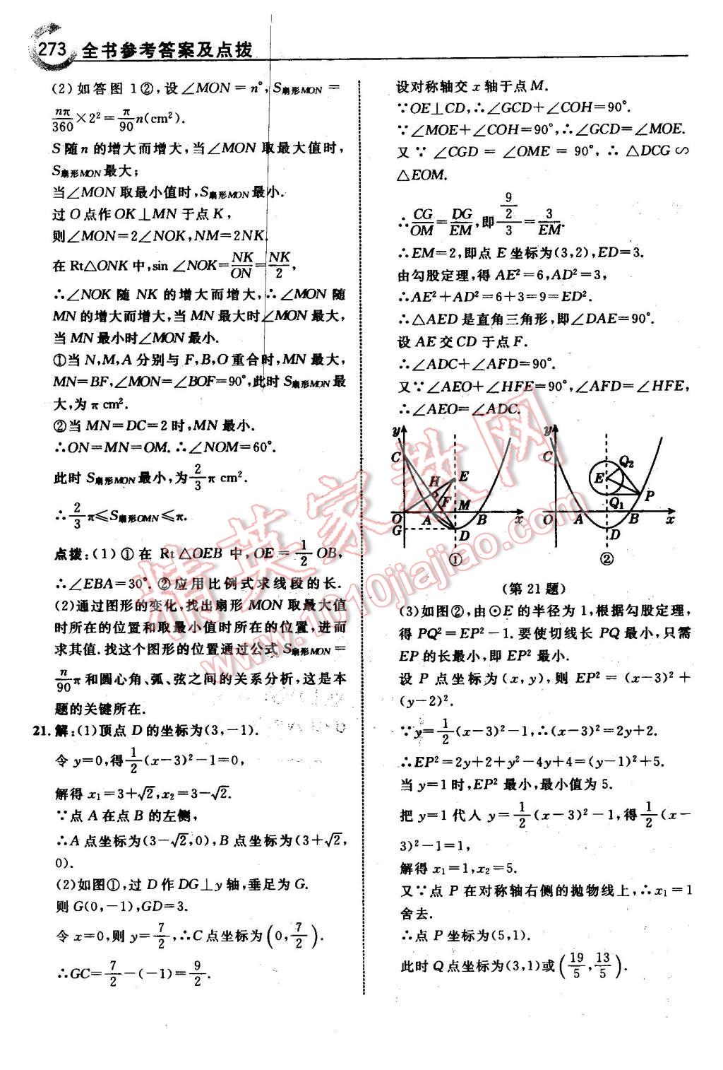 2016年特高級(jí)教師點(diǎn)撥九年級(jí)數(shù)學(xué)下冊(cè)北師大版 第75頁(yè)