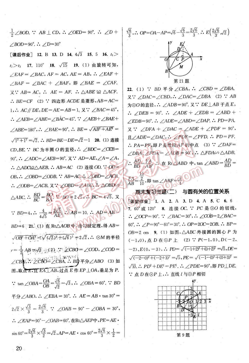 2016年通城学典课时作业本九年级数学下册沪科版 第19页