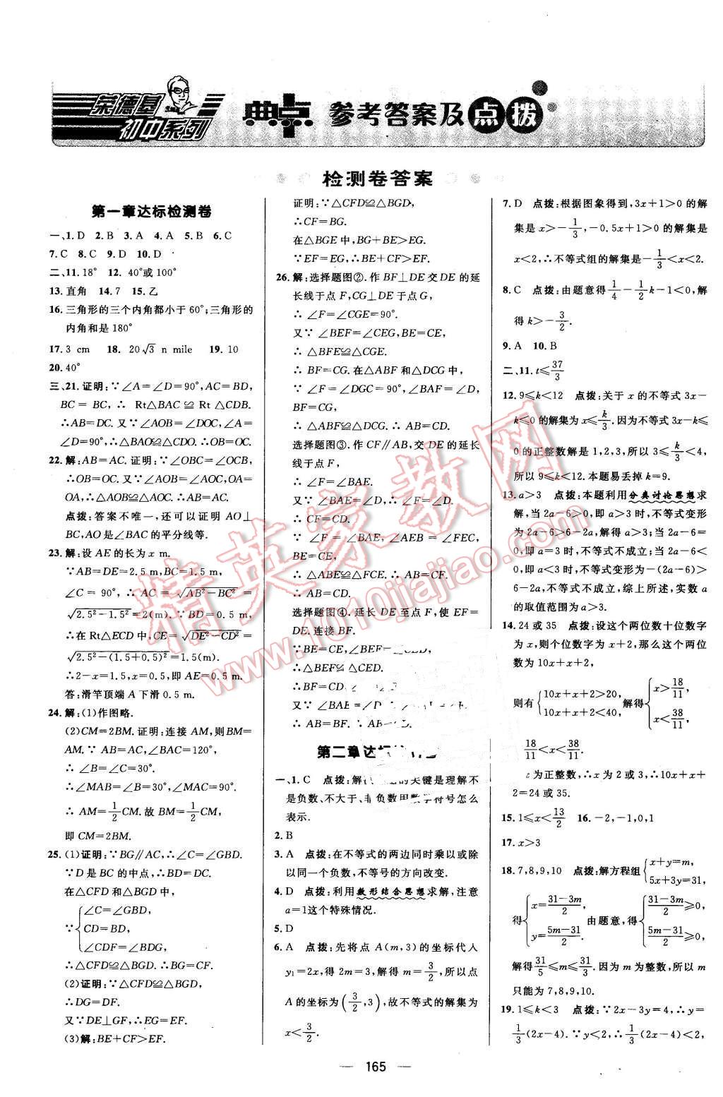 2016年綜合應(yīng)用創(chuàng)新題典中點(diǎn)八年級數(shù)學(xué)下冊北師大版 第1頁