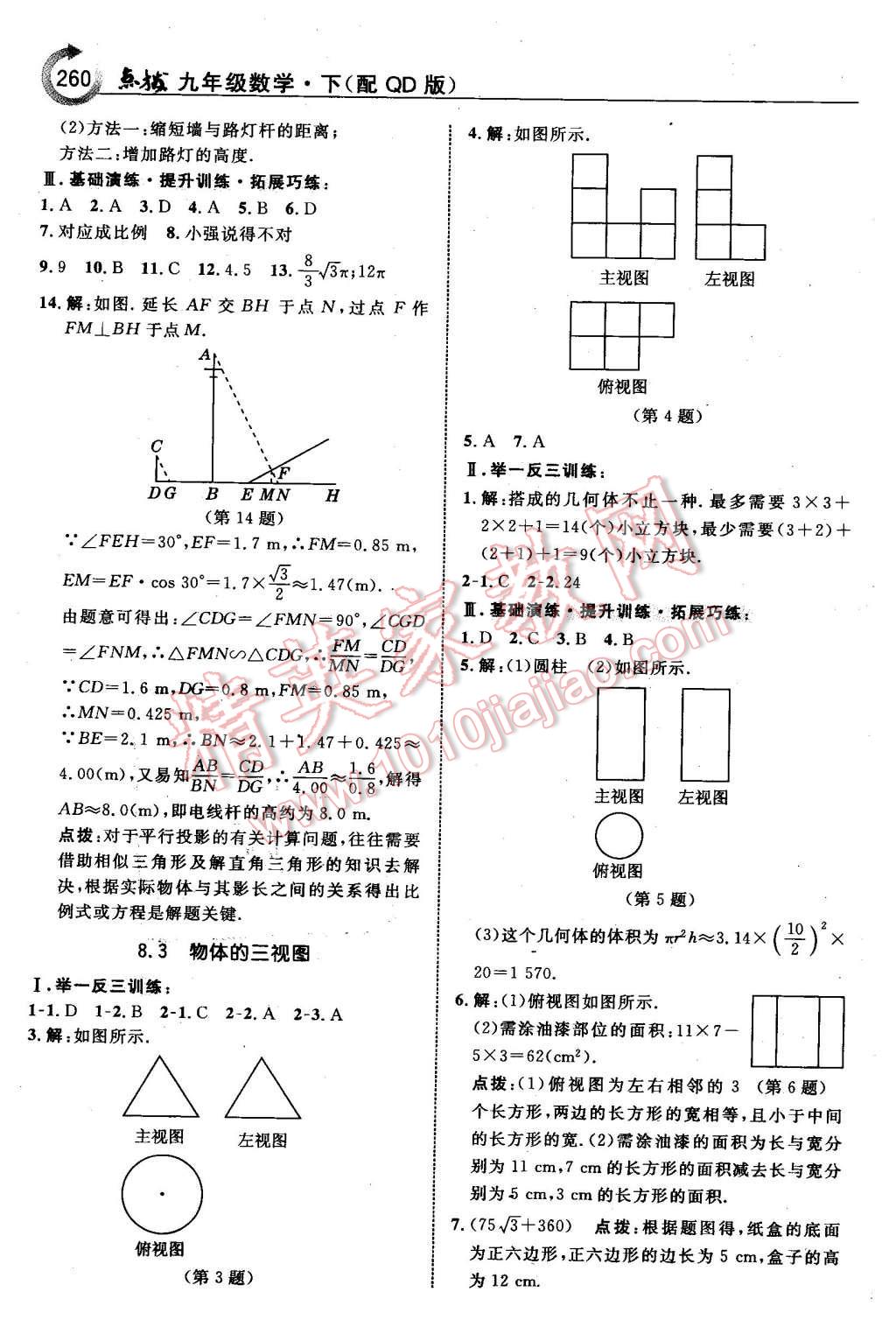 2016年特高級教師點撥九年級數(shù)學(xué)下冊青島版 第46頁