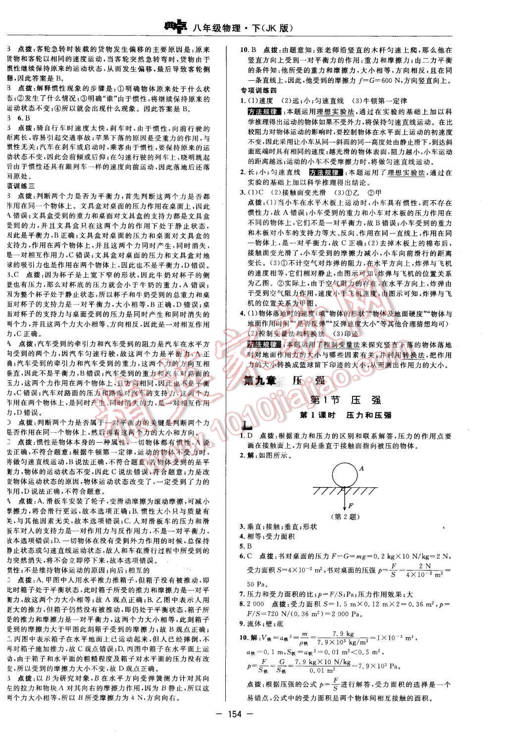 2016年綜合應用創(chuàng)新題典中點八年級物理下冊教科版 第16頁