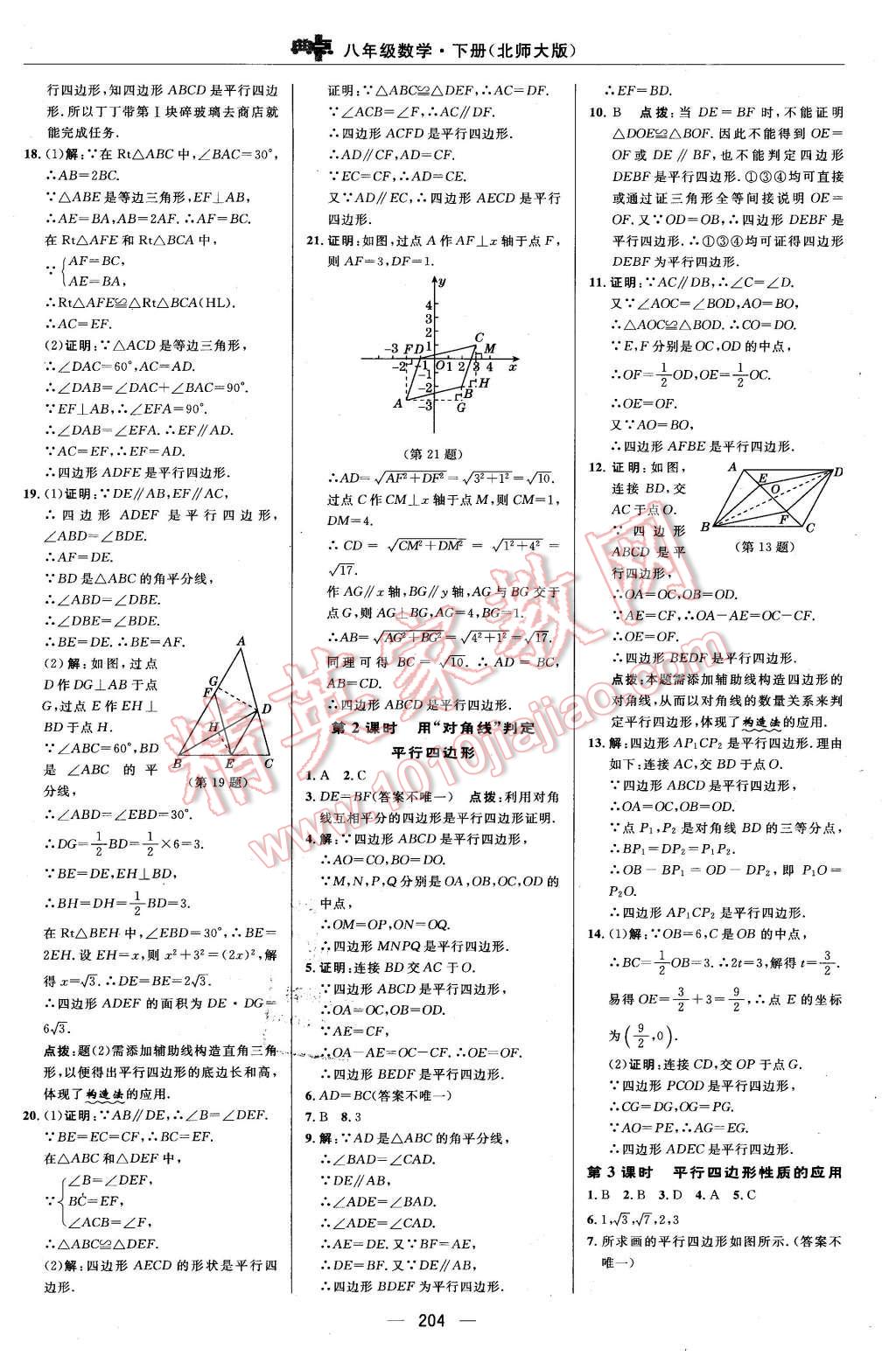 2016年综合应用创新题典中点八年级数学下册北师大版 第40页