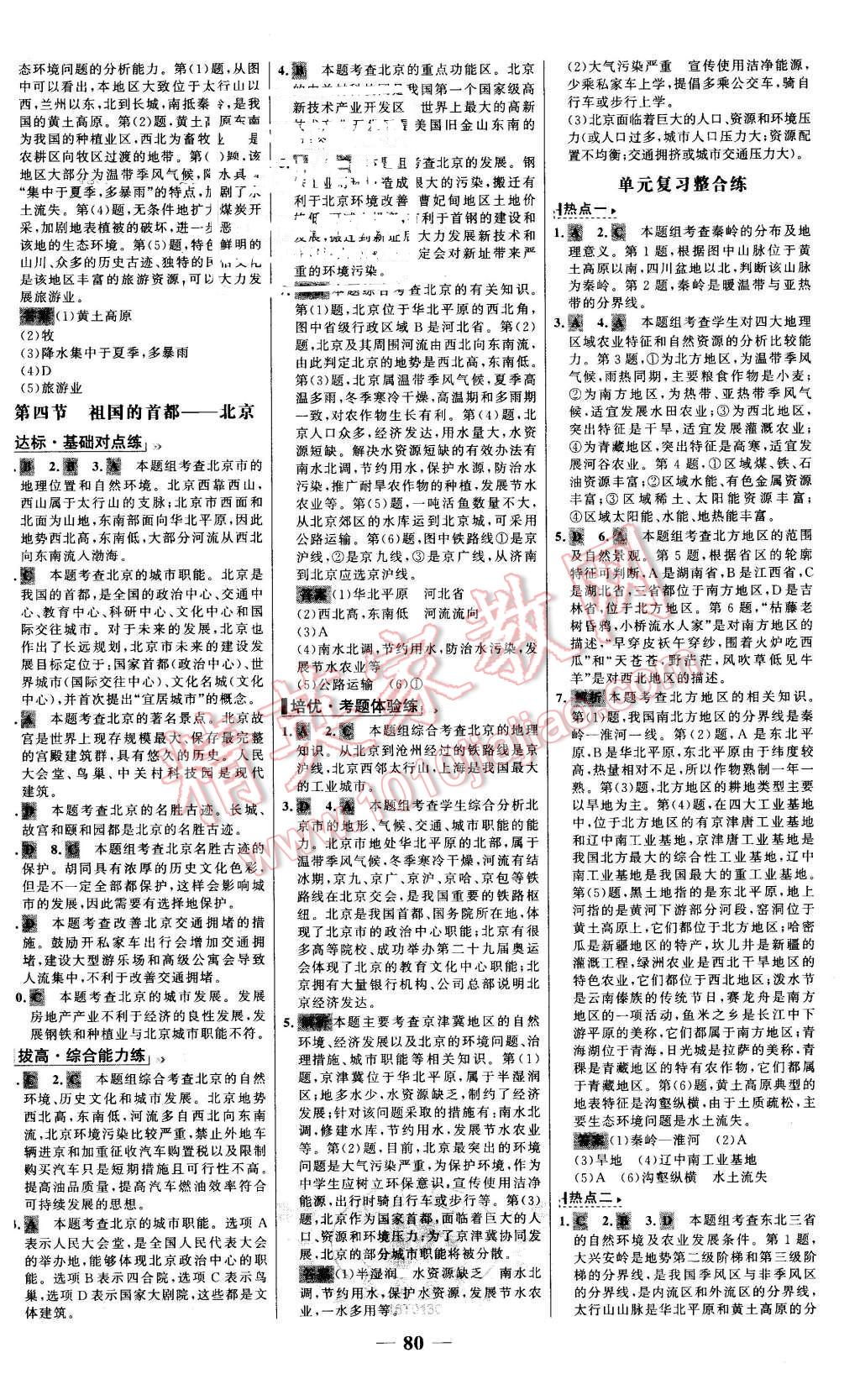 2016年世纪金榜百练百胜八年级地理下册人教版 第4页