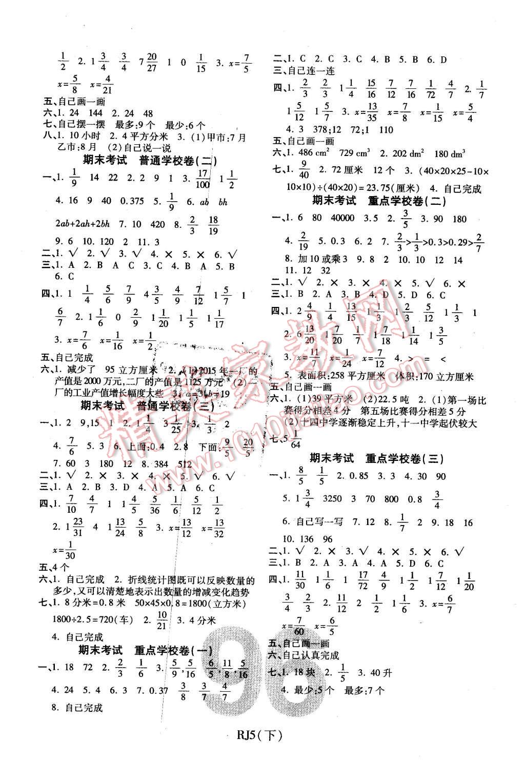 2016年期末100分冲刺卷五年级数学下册人教版 第4页