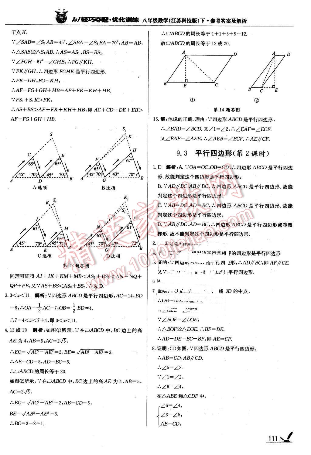 2016年1加1轻巧夺冠优化训练八年级数学下册苏科版银版 第8页