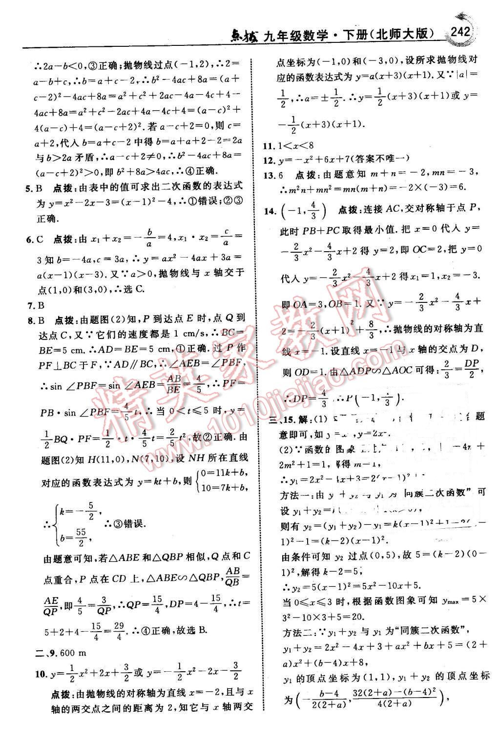 2016年特高級(jí)教師點(diǎn)撥九年級(jí)數(shù)學(xué)下冊(cè)北師大版 第44頁(yè)