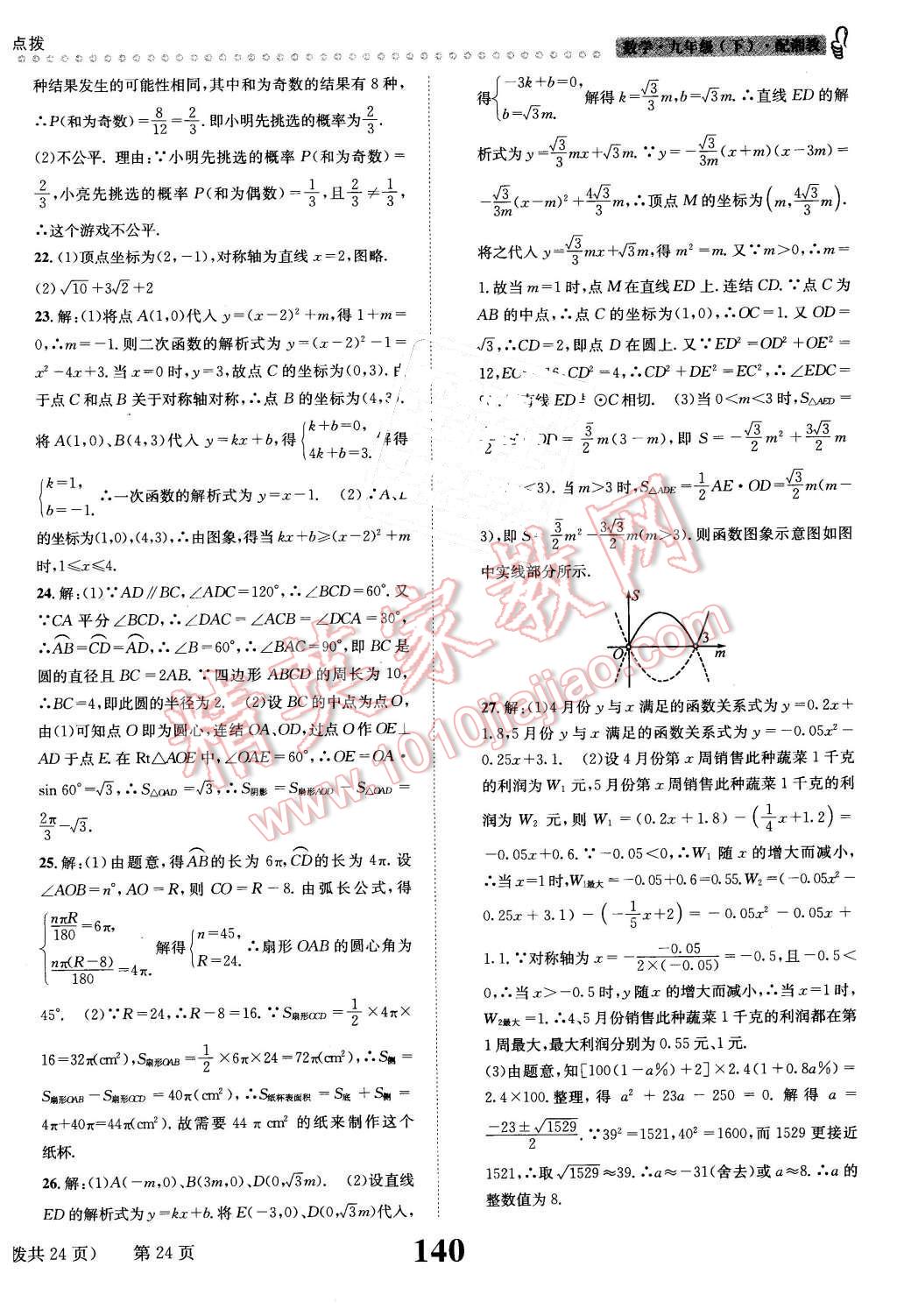 2016年課時達標練與測九年級數(shù)學下冊湘教版 第24頁