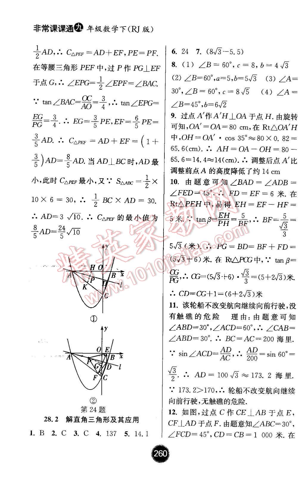 2016年通城學(xué)典非常課課通九年級數(shù)學(xué)下冊人教版 第18頁