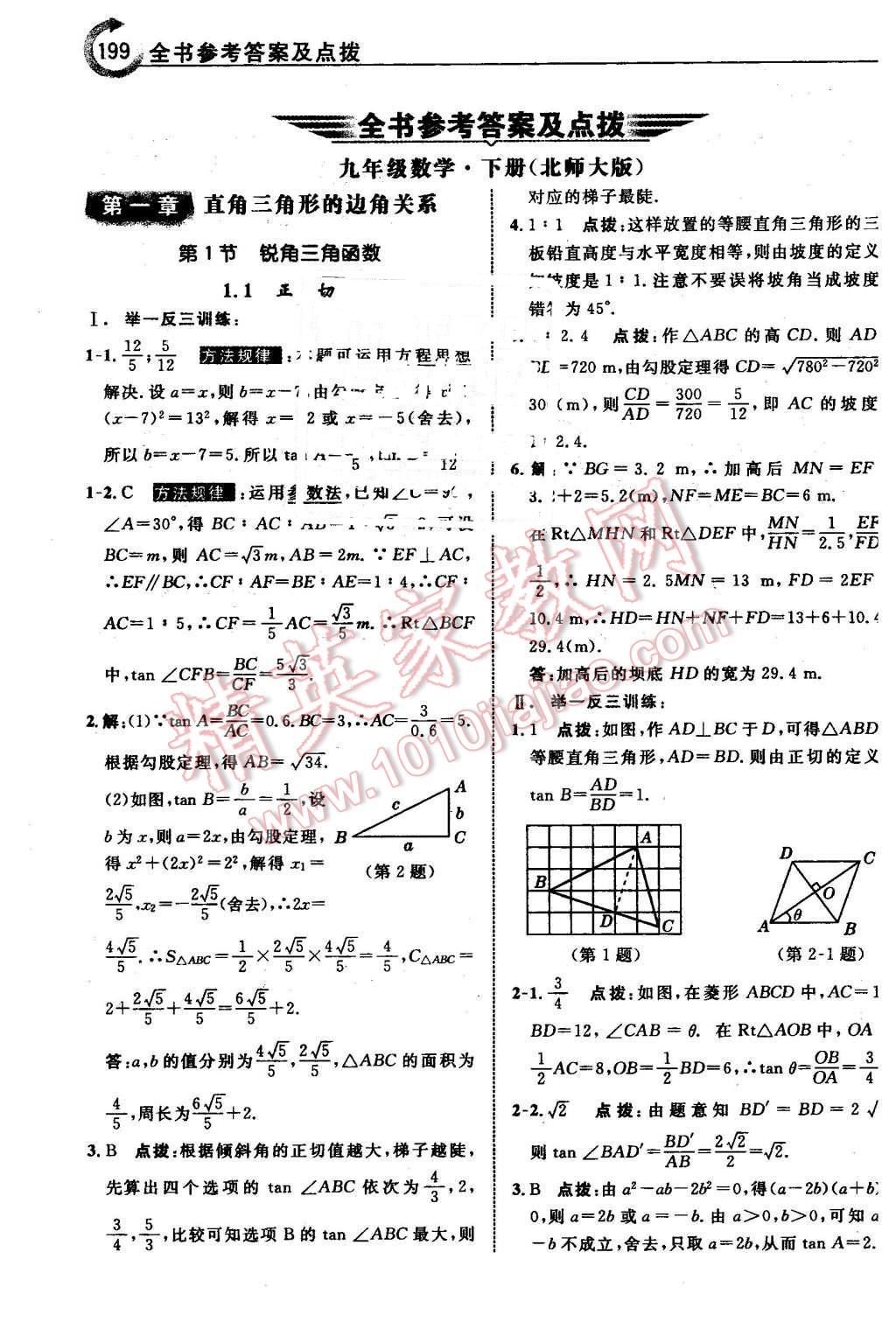 2016年特高級教師點撥九年級數(shù)學(xué)下冊北師大版 第1頁