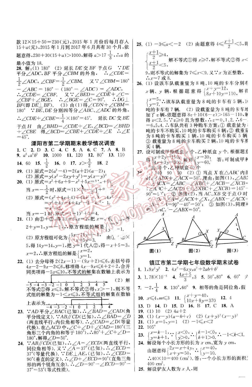 2016年同步跟蹤全程檢測七年級數(shù)學(xué)下冊江蘇版 第13頁