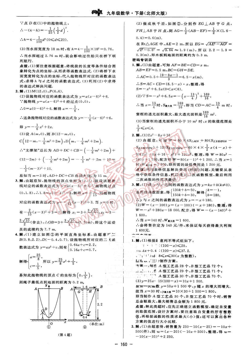 2016年綜合應(yīng)用創(chuàng)新題典中點(diǎn)九年級數(shù)學(xué)下冊北師大版 第30頁