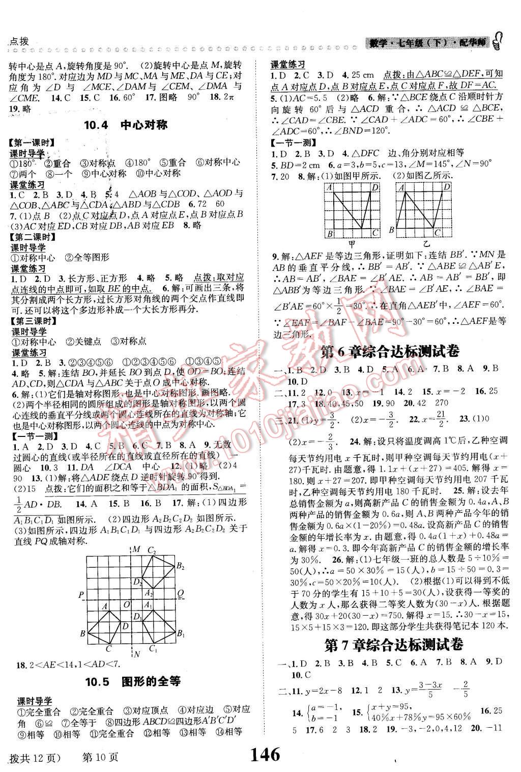 2016年課時(shí)達(dá)標(biāo)練與測(cè)七年級(jí)數(shù)學(xué)下冊(cè)華師大版 第10頁(yè)