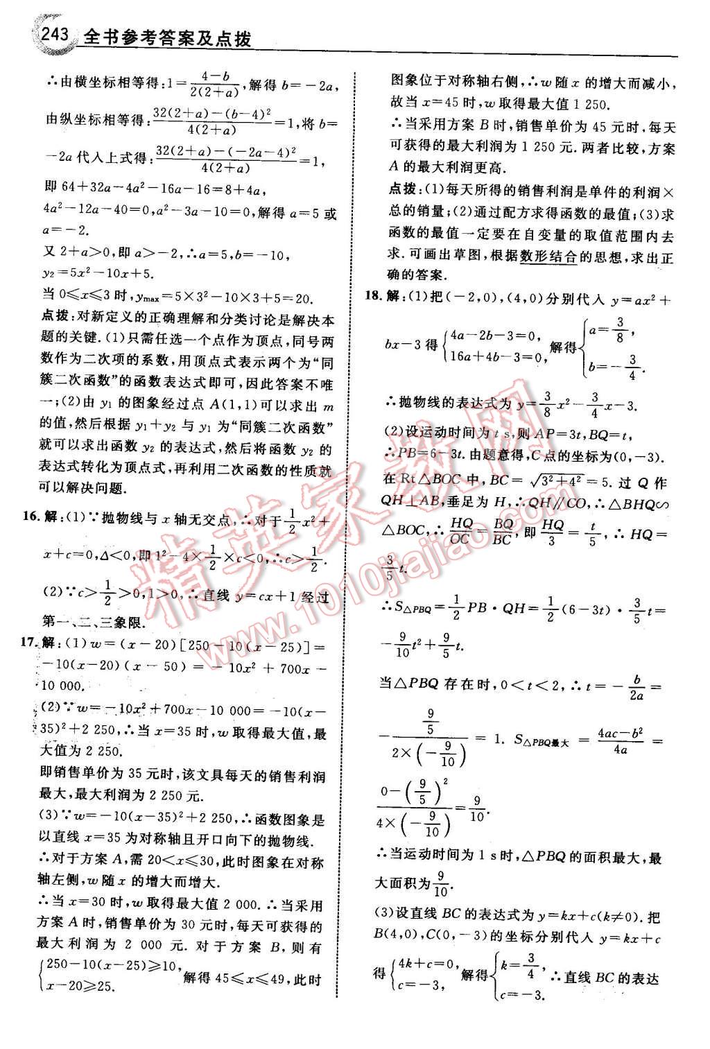 2016年特高級教師點撥九年級數(shù)學(xué)下冊北師大版 第45頁