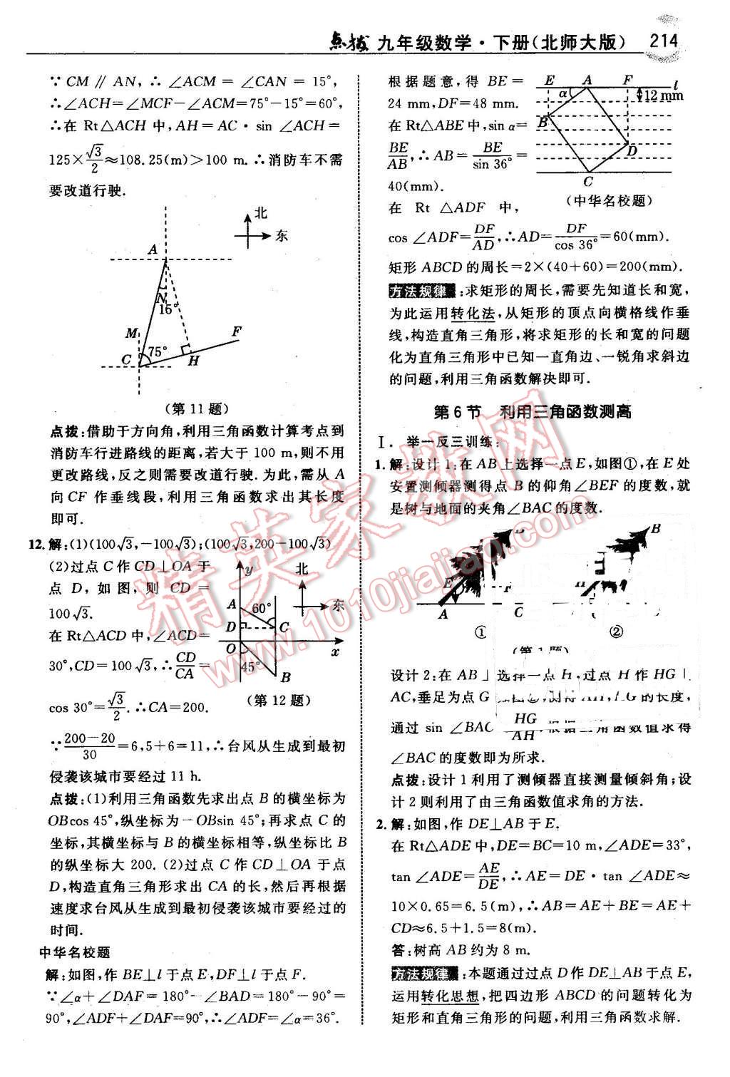 2016年特高級教師點(diǎn)撥九年級數(shù)學(xué)下冊北師大版 第16頁