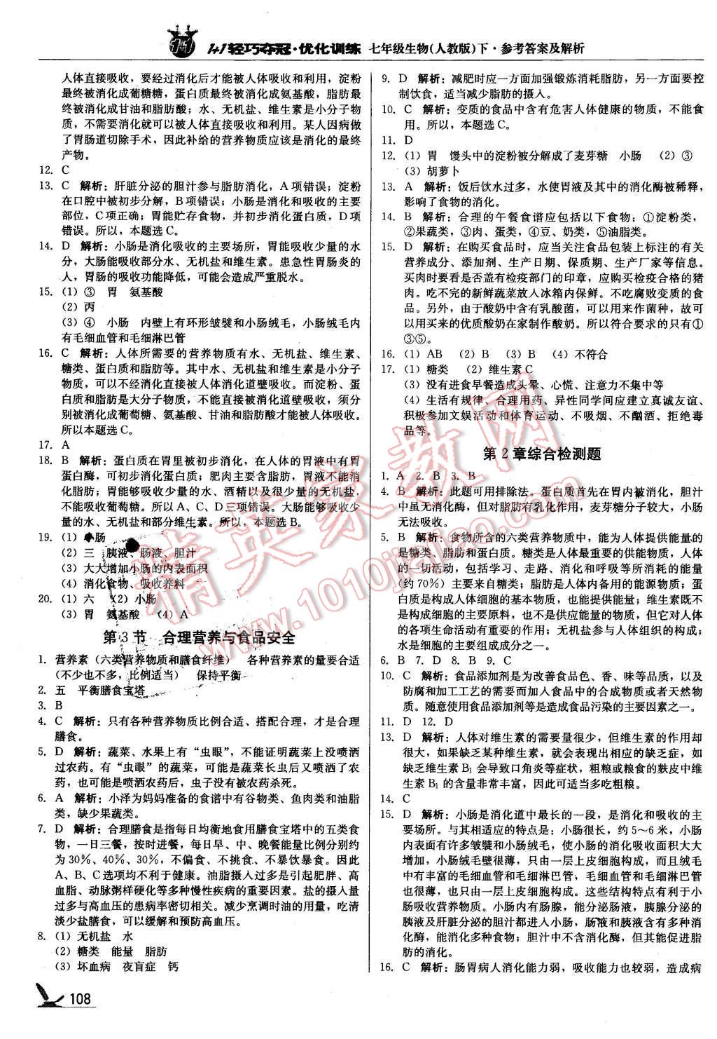 2016年1加1轻巧夺冠优化训练七年级生物下册人教版银版 第5页