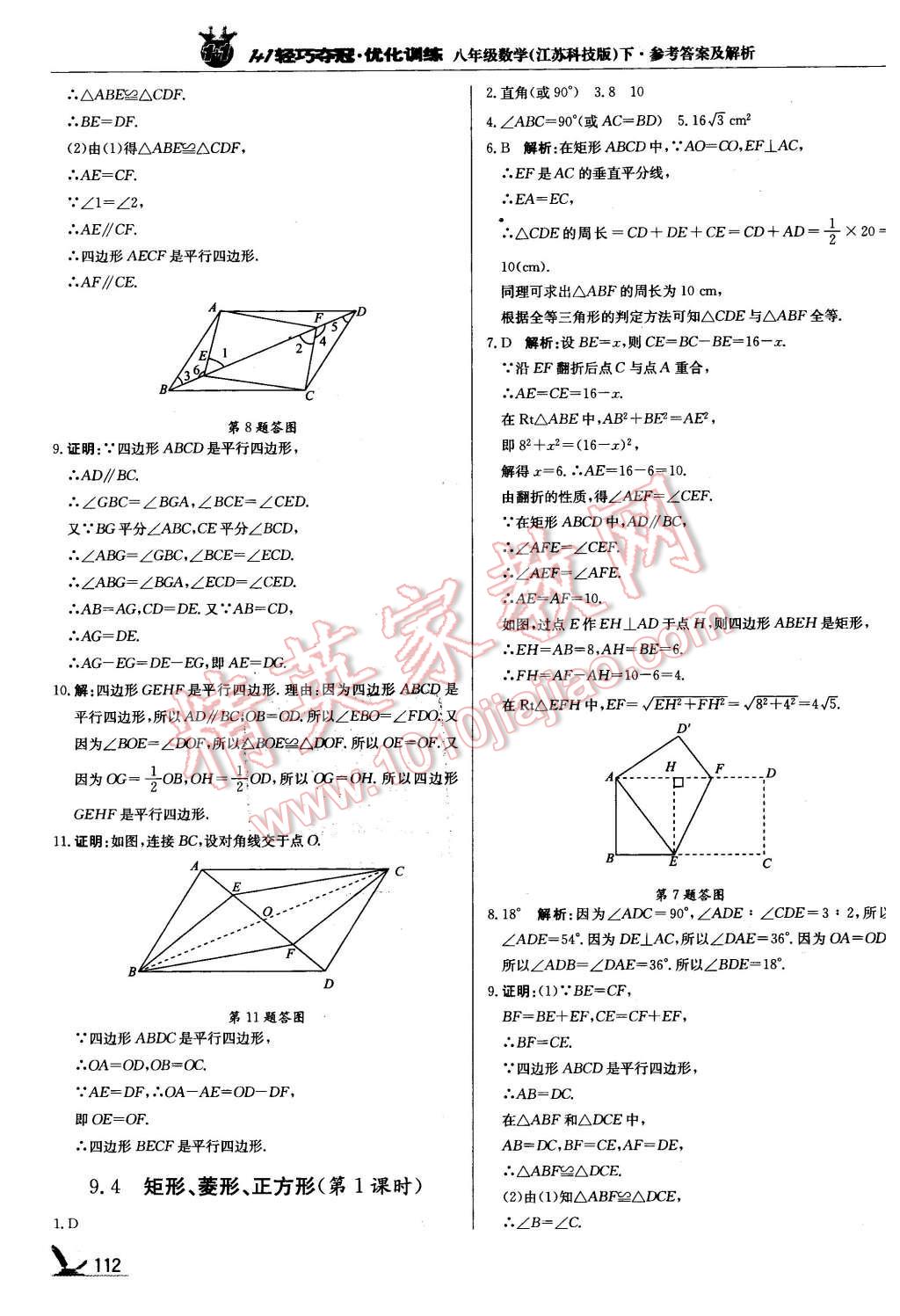 2016年1加1轻巧夺冠优化训练八年级数学下册苏科版银版 第9页