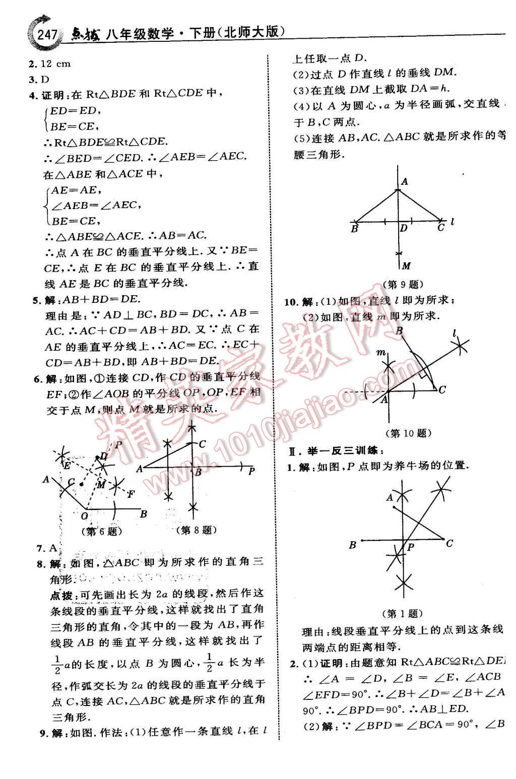 2016年特高級教師點(diǎn)撥八年級數(shù)學(xué)下冊北師大版 第9頁