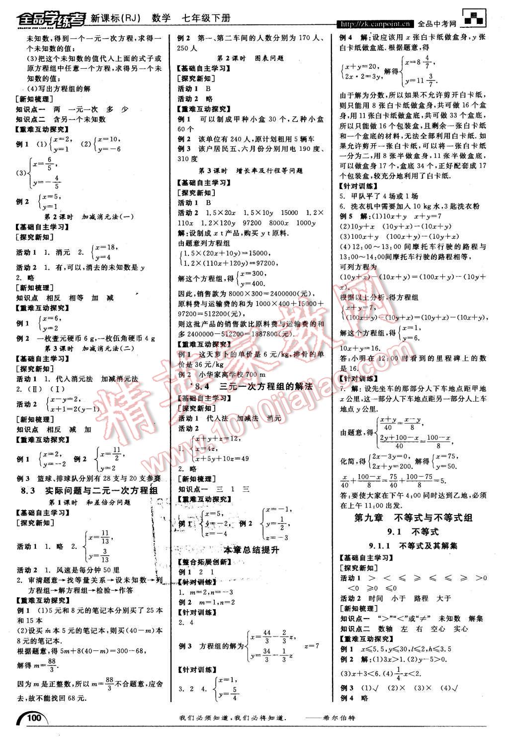 2016年全品学练考七年级数学下册人教版 第4页