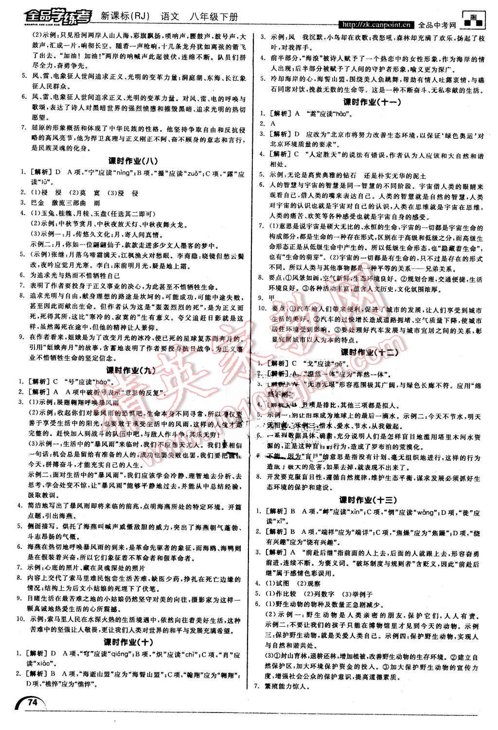 2016年全品學(xué)練考八年級(jí)語文下冊(cè)人教版 第14頁